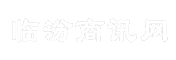 临汾商讯网